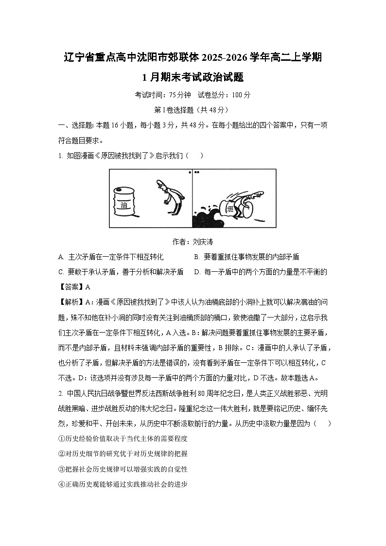 【政治】辽宁省重点高中沈阳市郊联体2025-2026学年高二上学期1月期末考试政治试题（解析版）第1页