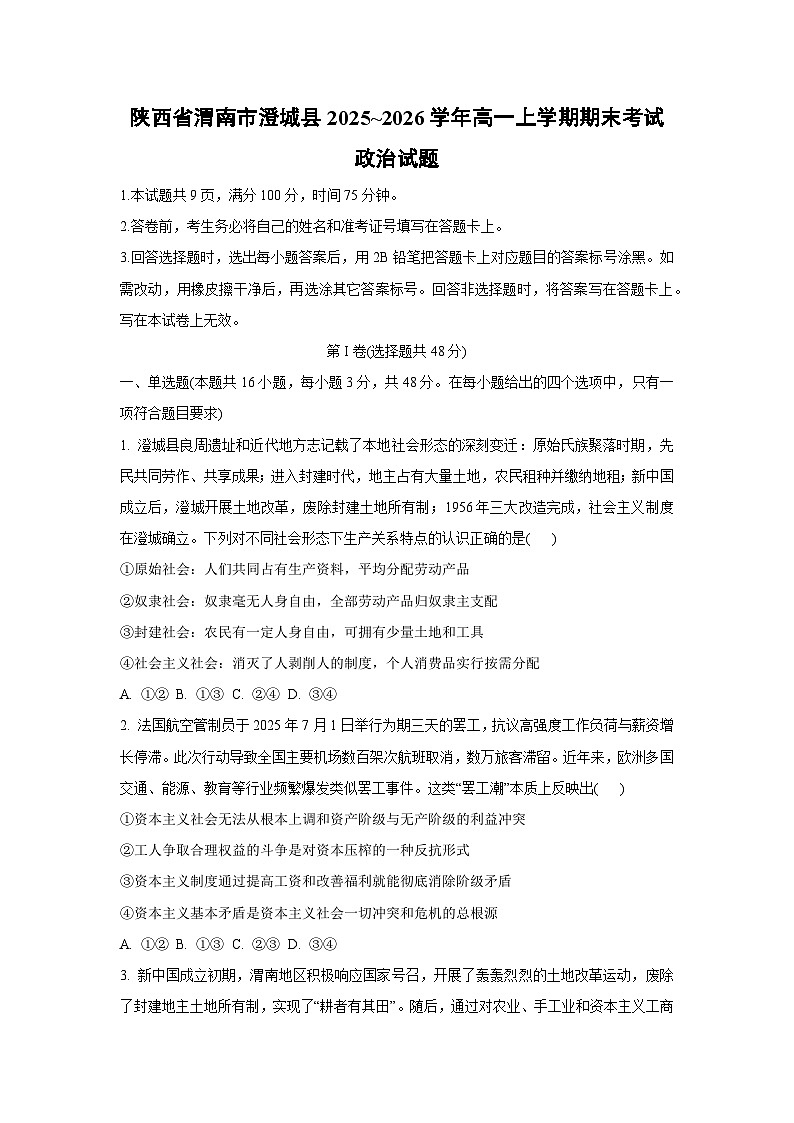 【政治】陕西省渭南市澄城县2025~2026学年高一上学期期末考试政治试题（学生版）第1页