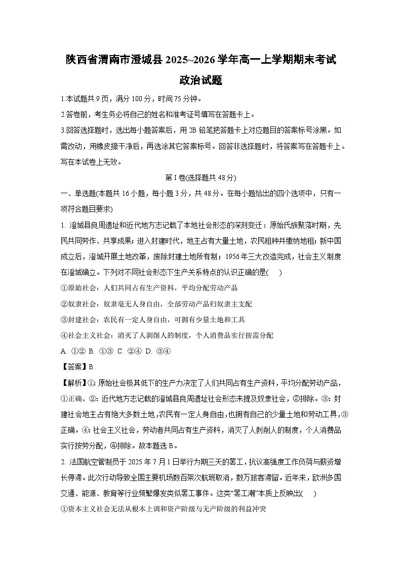 【政治】陕西省渭南市澄城县2025~2026学年高一上学期期末考试政治试题（解析版）第1页