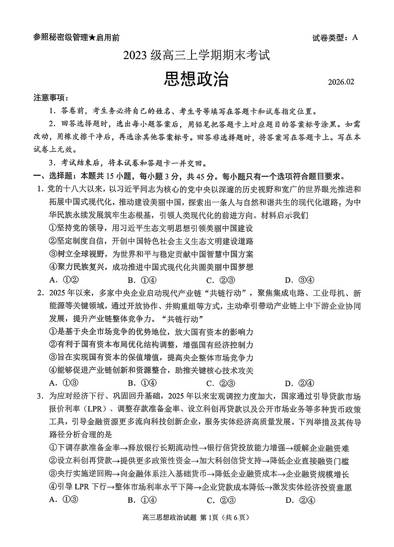 山东省日照市(2026届)高三年级上学期期末考试政治试卷第1页