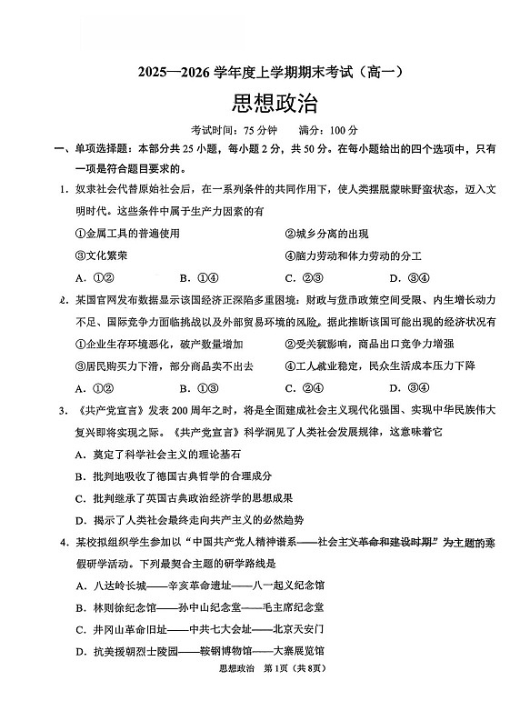 辽宁省鞍山市2025-2026学年高一上学期期末政治试卷第1页