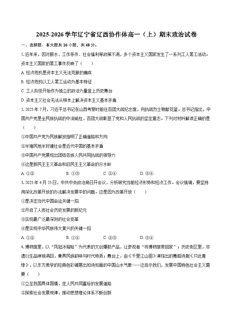 2025-2026学年辽宁省辽西协作体高一（上）期末政治试卷-自定义类型第1页