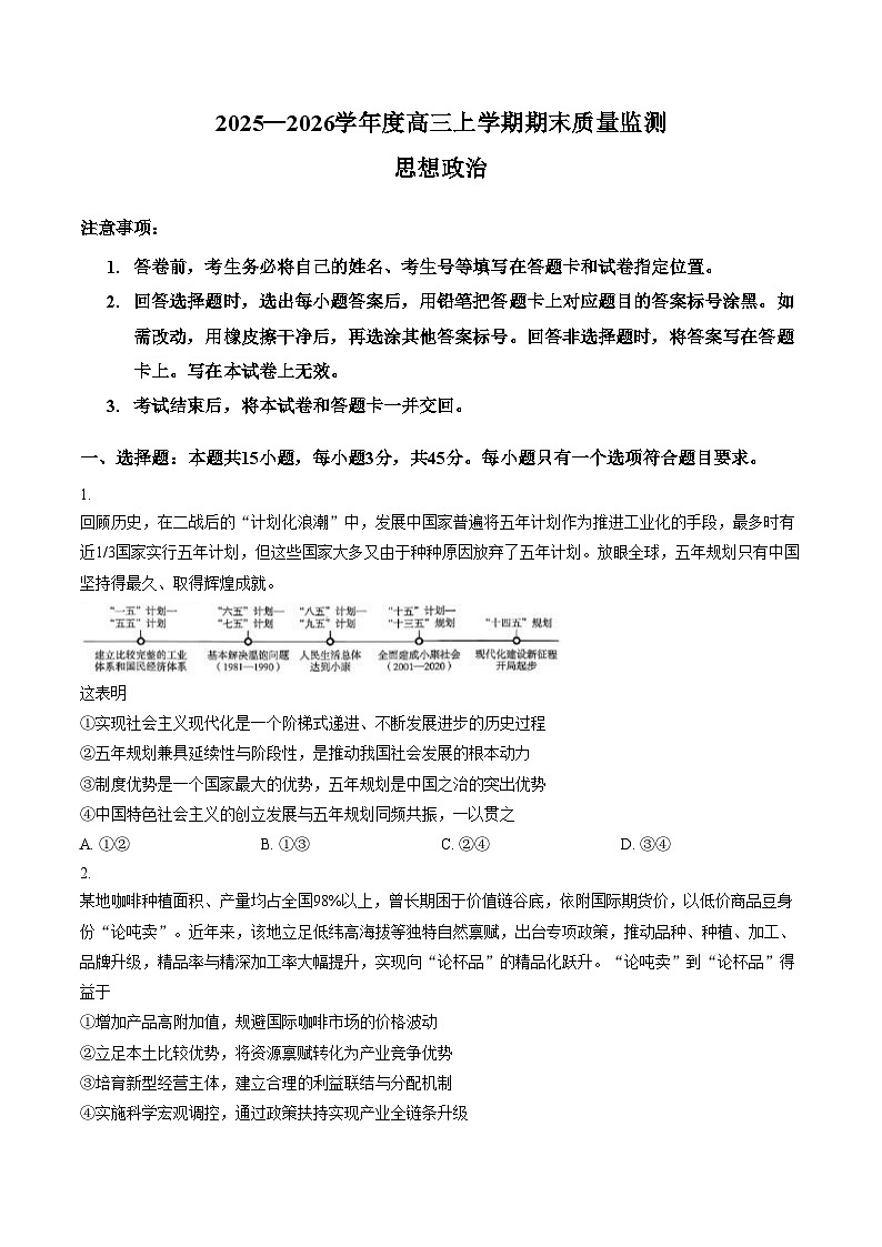山东省临沂市2025一2026学年度高三上学期期末质量监测思想政治试卷（扫描版，含答案）第1页