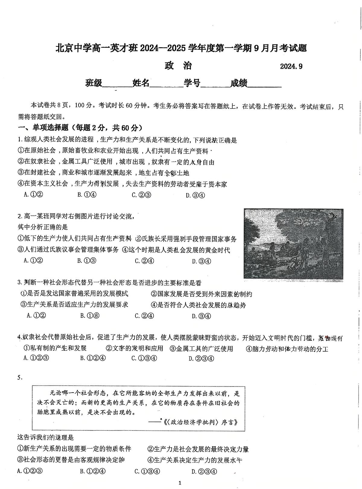 2024北京北京中学高一上9月月考政治试卷第1页