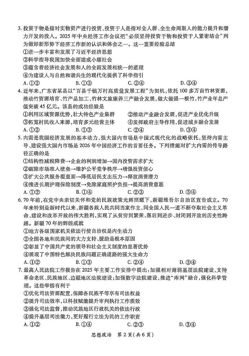 2026届广东省茂名市上学期高三一模 政治试题+答案第2页