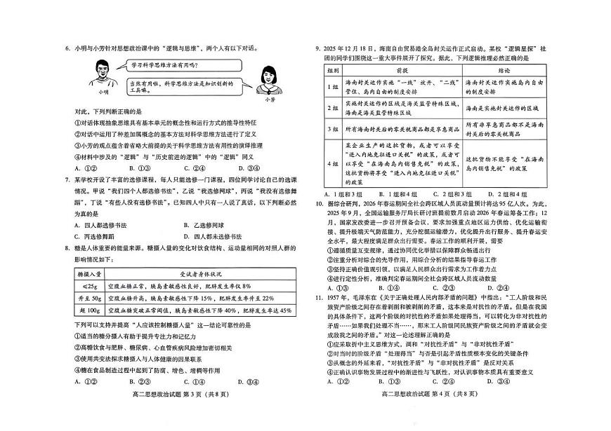 山东潍坊市2025-2026学年高二上学期期末质量监测政治试题第2页