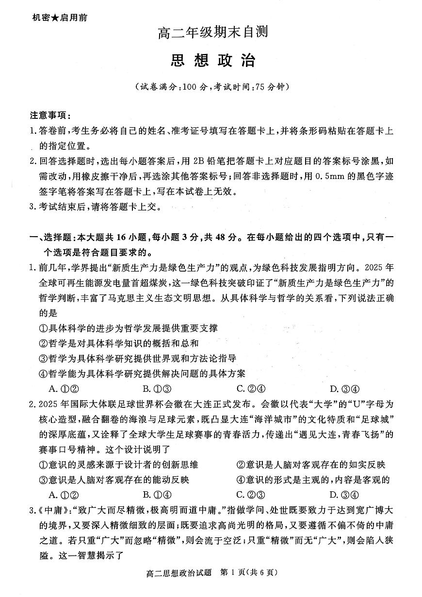 山西晋城市2025-2026学年高二上学期2月期末自测政治试题第1页