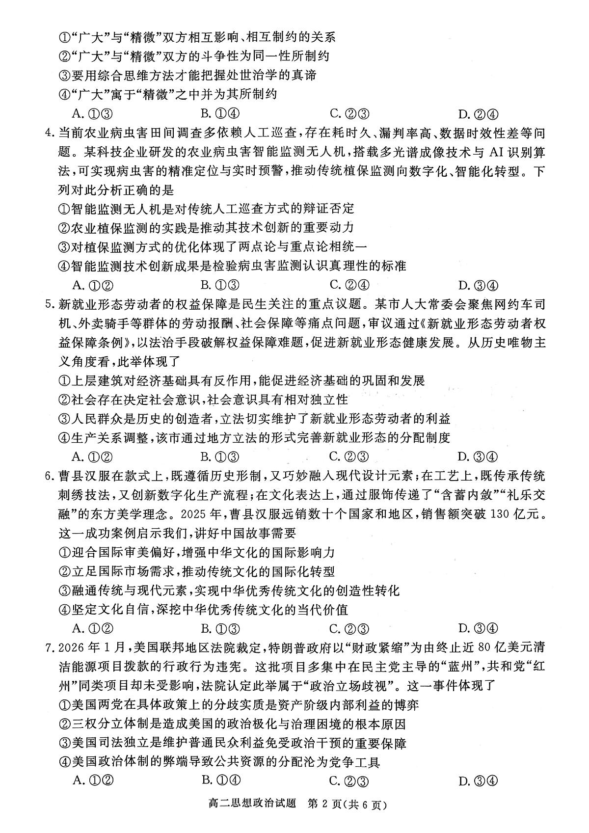 山西晋城市2025-2026学年高二上学期2月期末自测政治试题第2页