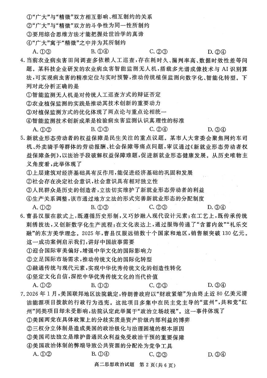 山西晋城市2025-2026学年高二上学期2月期末自测政治试题第2页