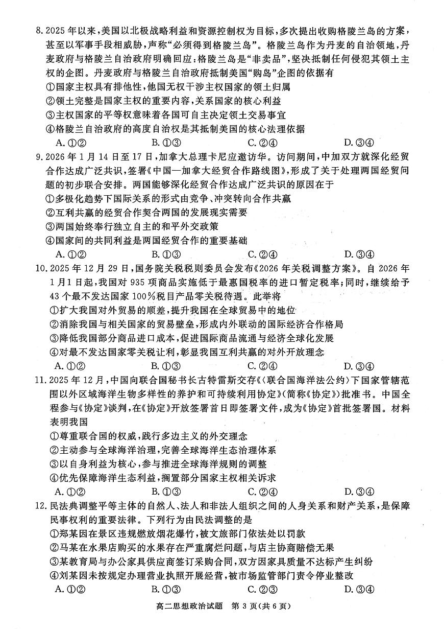 山西晋城市2025-2026学年高二上学期2月期末自测政治试题第3页