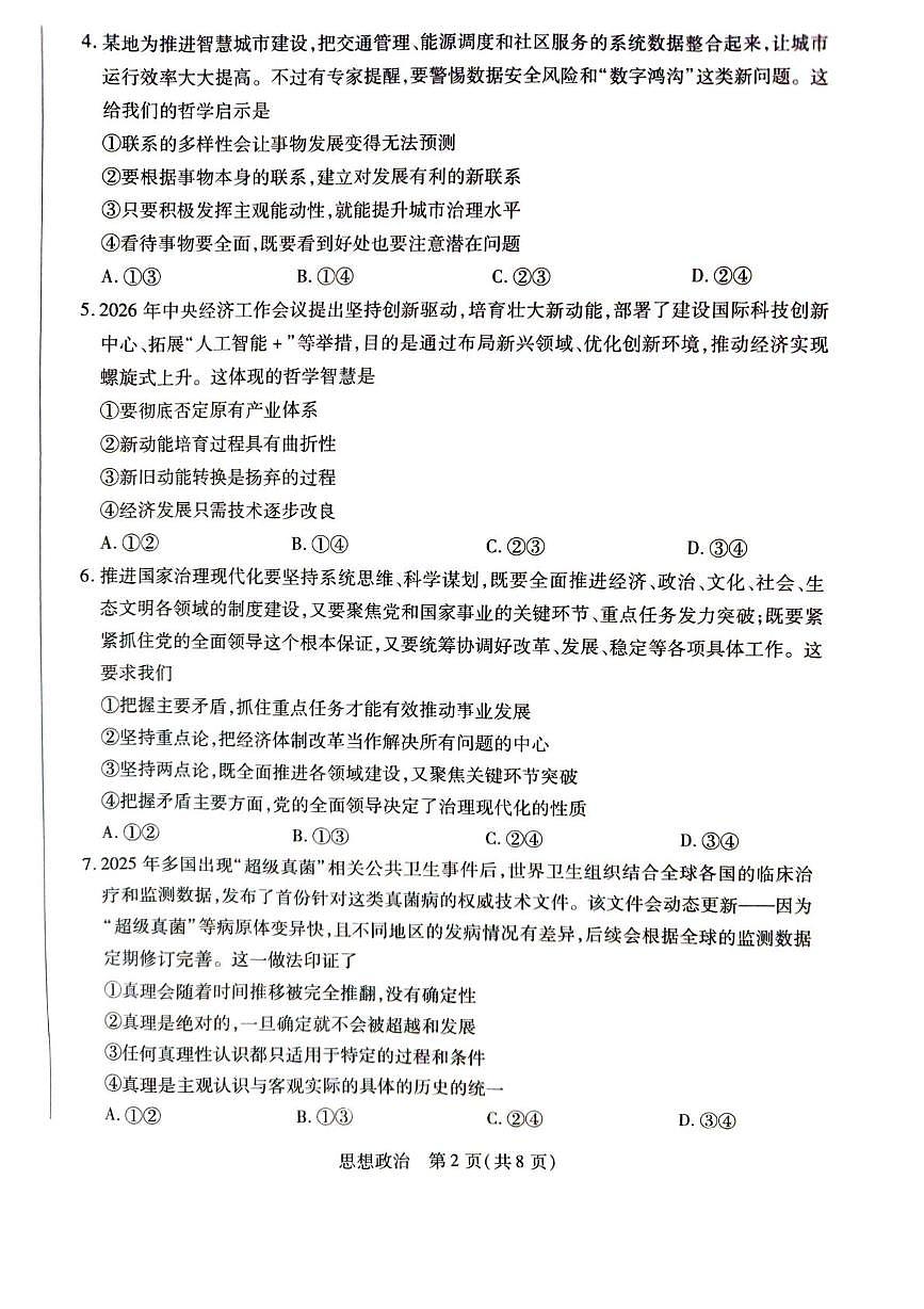 山西省晋中市某校2025-2026学年高二上学期2月期末考试政治试题第2页