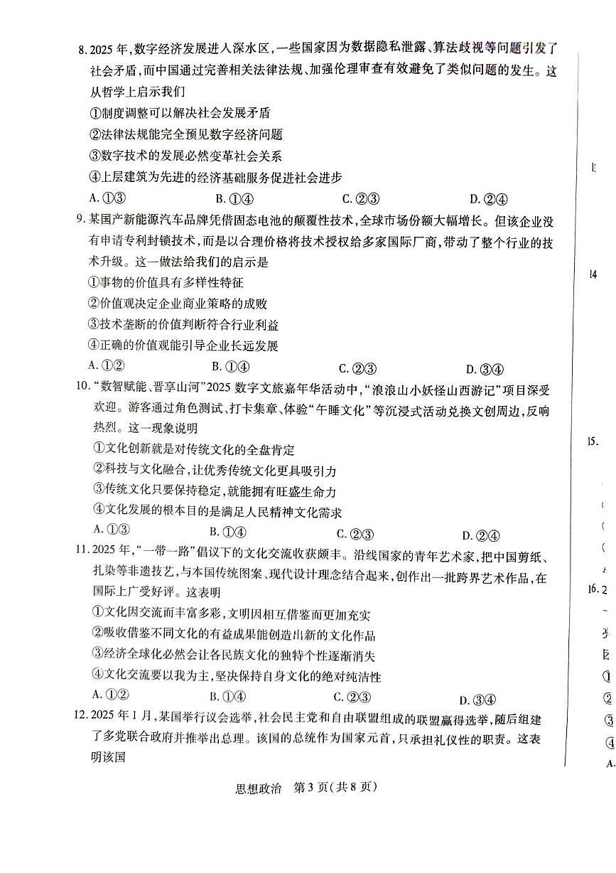 山西省晋中市某校2025-2026学年高二上学期2月期末考试政治试题第3页