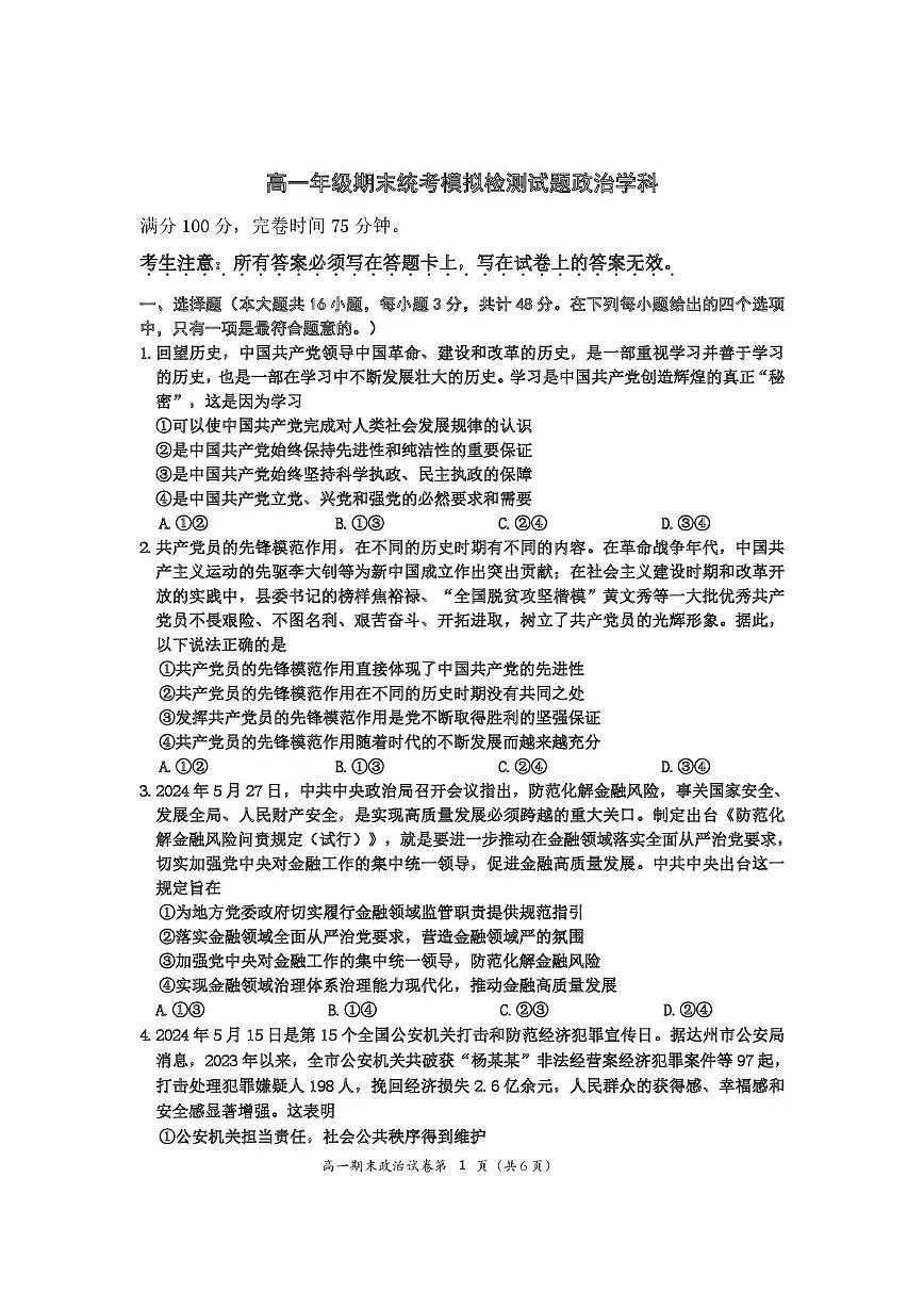 四川省达州外国语学校2023-2024学年高一下学期期末模拟考试（6月月考）政治试题第1页