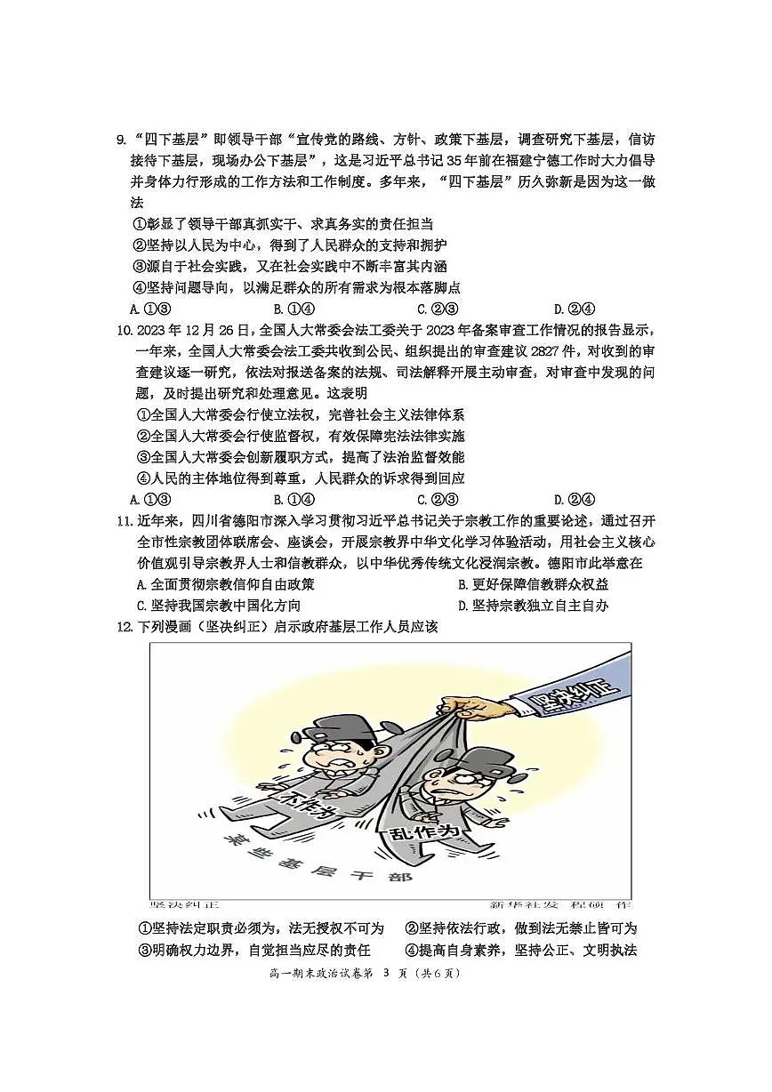 四川省达州外国语学校2023-2024学年高一下学期期末模拟考试（6月月考）政治试题第3页
