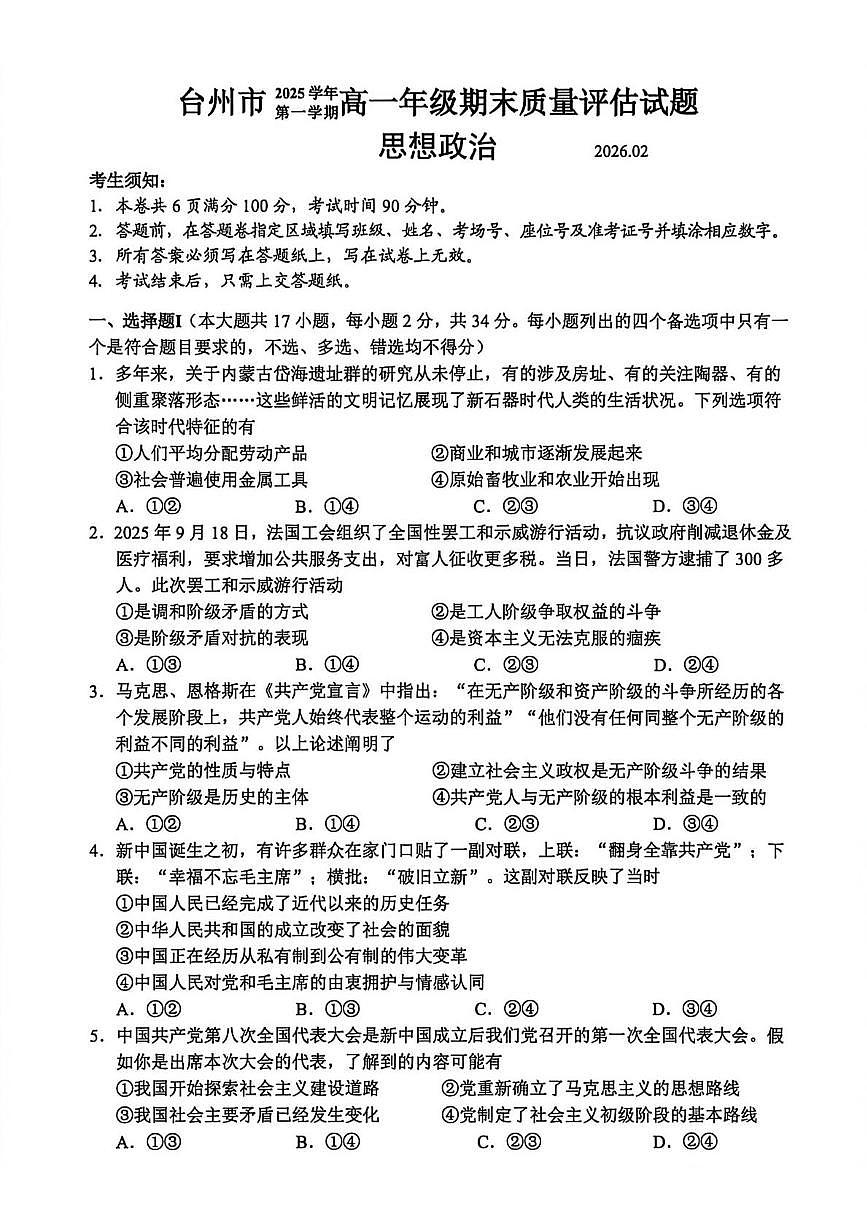 浙江台州市2025-2026学年高一上学期2月期末质量评估试题思想政治第1页