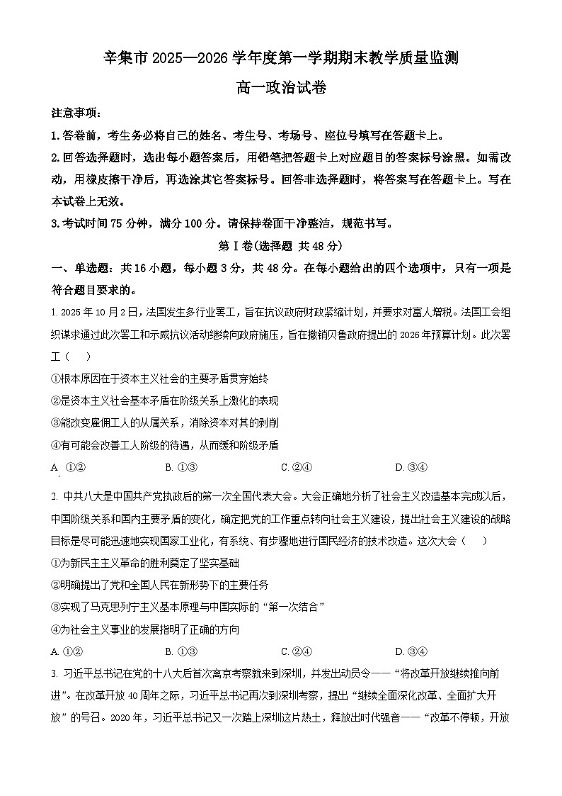 河北辛集市2025-2026学年度第一学期期末教学质量监测高一政治试卷（试卷+解析）第1页
