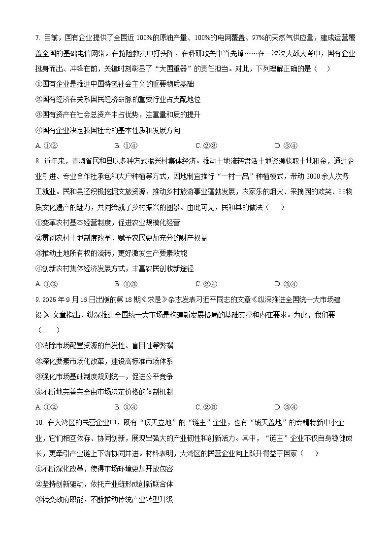 河北辛集市2025-2026学年度第一学期期末教学质量监测高一政治试卷（试卷+解析）第3页