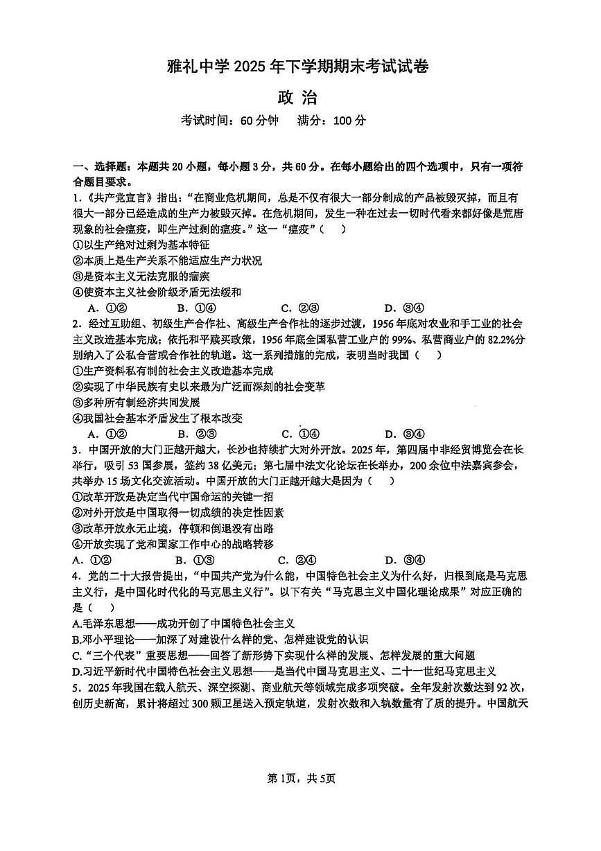 政治-湖南省长沙市雅礼中学2025-2026学年高一上学期期末试卷及答案第1页