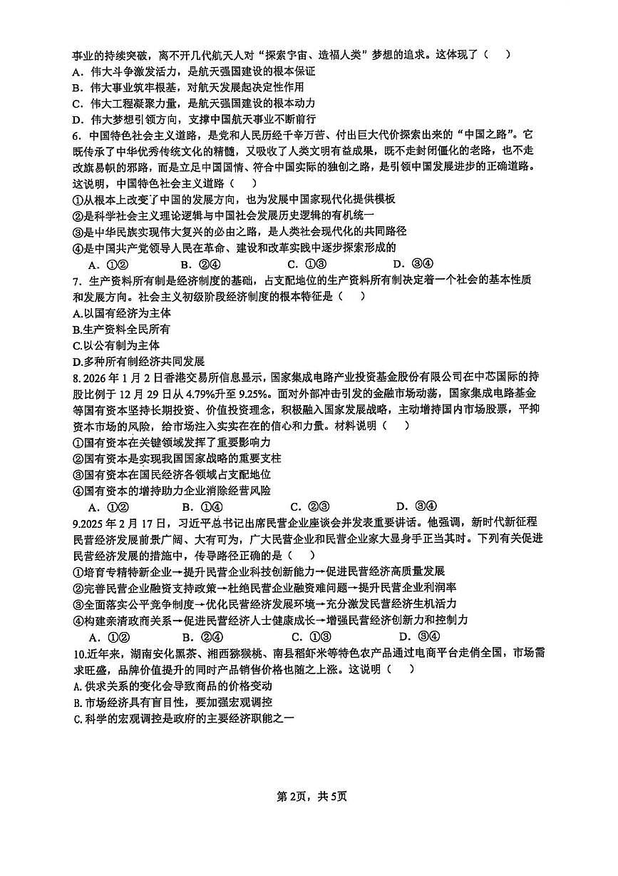 政治-湖南省长沙市雅礼中学2025-2026学年高一上学期期末试卷及答案第2页
