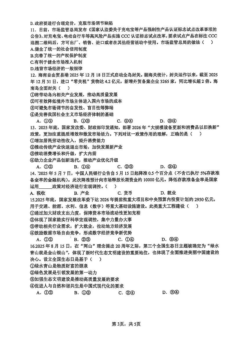 政治-湖南省长沙市雅礼中学2025-2026学年高一上学期期末试卷及答案第3页