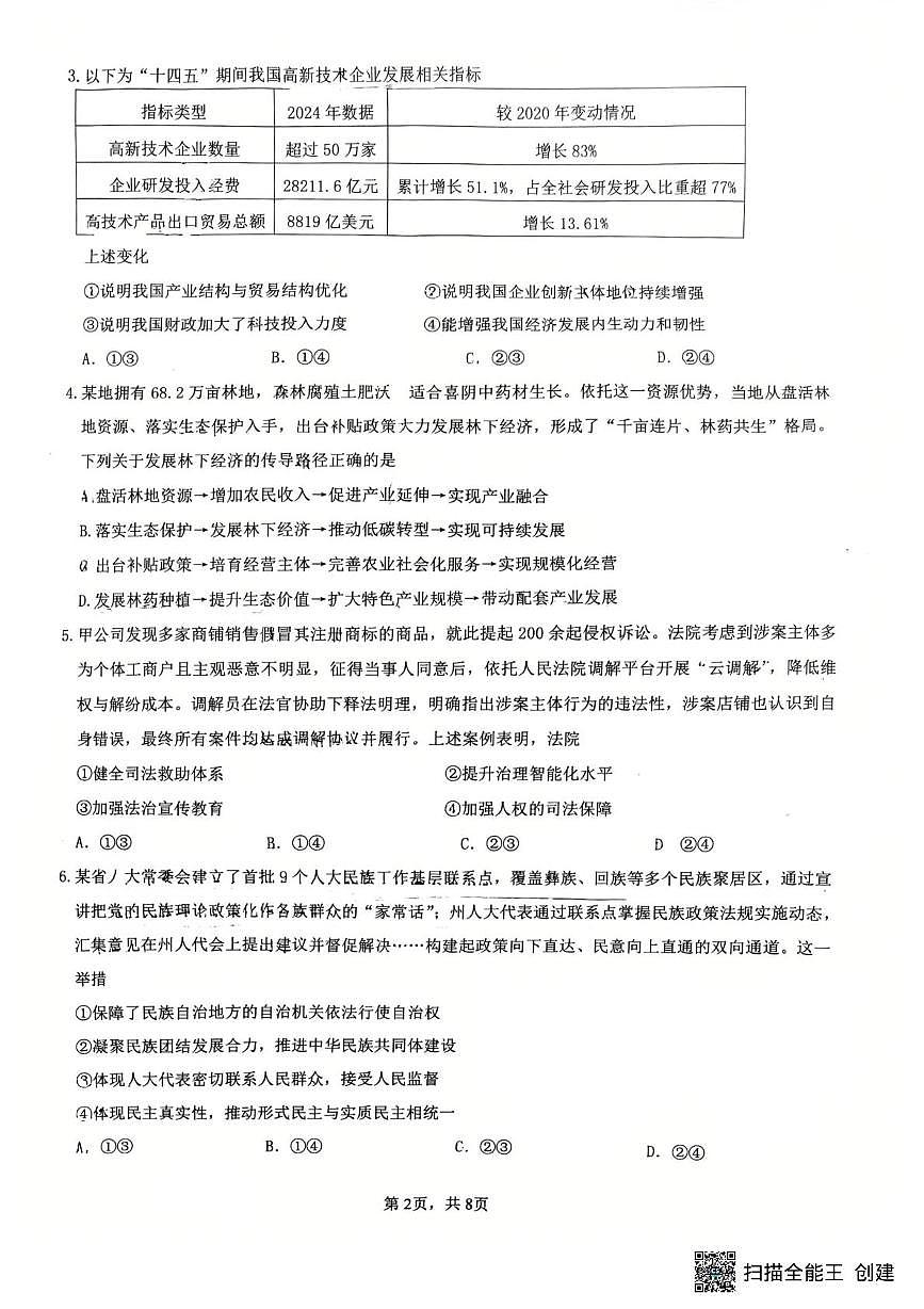 政治-江苏省镇江市2025-2026学年第一学期高三“零模”考试试卷及答案第2页