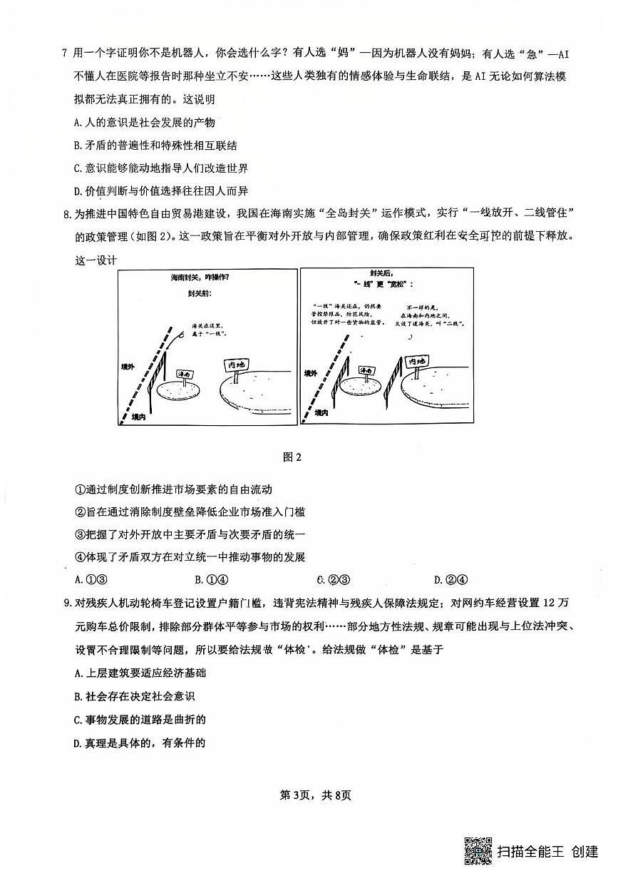政治-江苏省镇江市2025-2026学年第一学期高三“零模”考试试卷及答案第3页