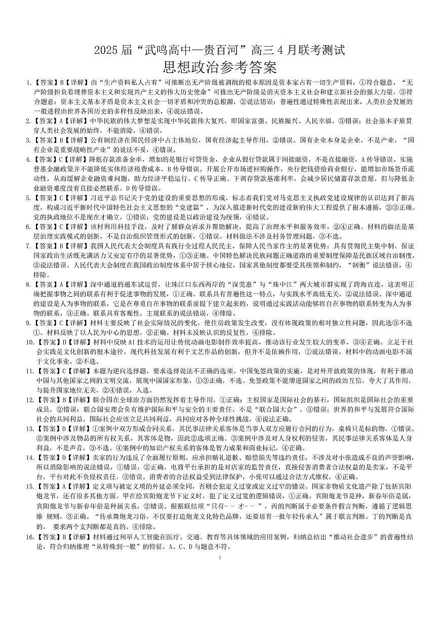 2025届广西“武鸣高中-贵百河”高三下学期4月联考测试政治参考答案第1页