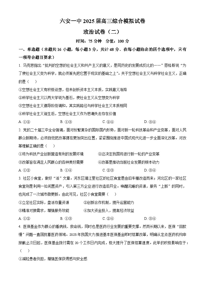 精品解析：2025届安徽省六安第一中学高三下学期模拟预测政治试题（原卷版）第1页