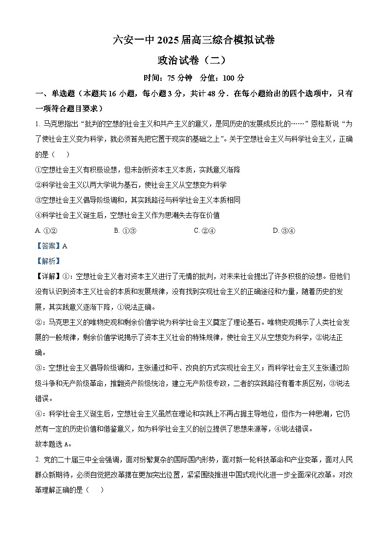 精品解析：2025届安徽省六安第一中学高三下学期模拟预测政治试题（解析版）第1页