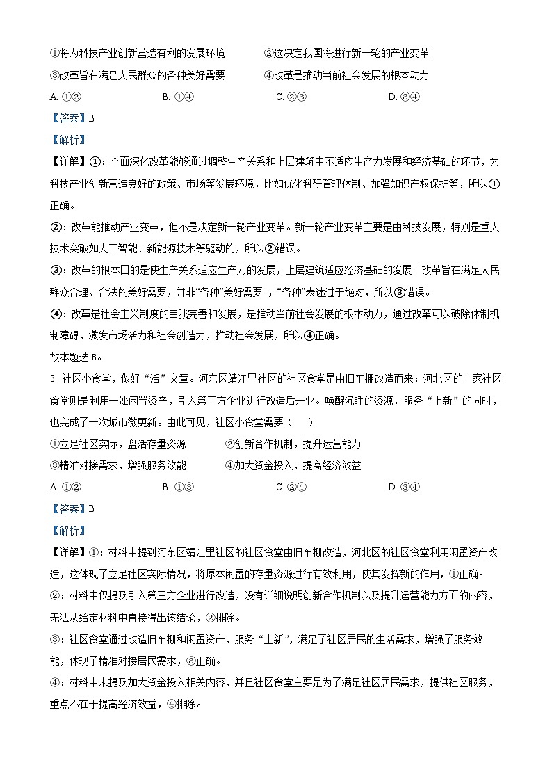 精品解析：2025届安徽省六安第一中学高三下学期模拟预测政治试题（解析版）第2页