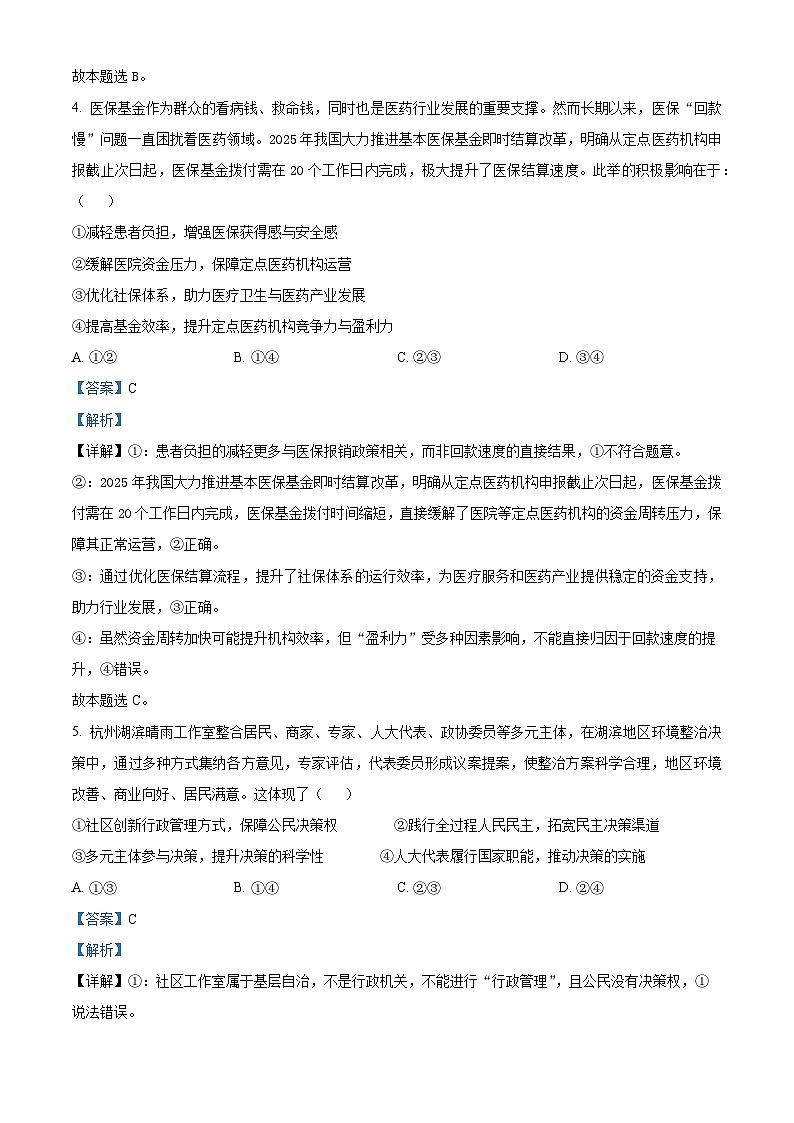 精品解析：2025届安徽省六安第一中学高三下学期模拟预测政治试题（解析版）第3页