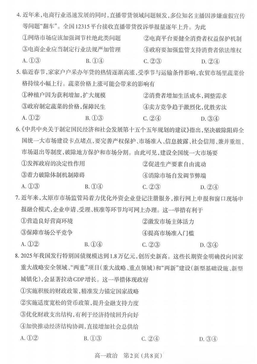 2025-2026学年山西太原高一第一学期思想政治期末试题及答案第2页