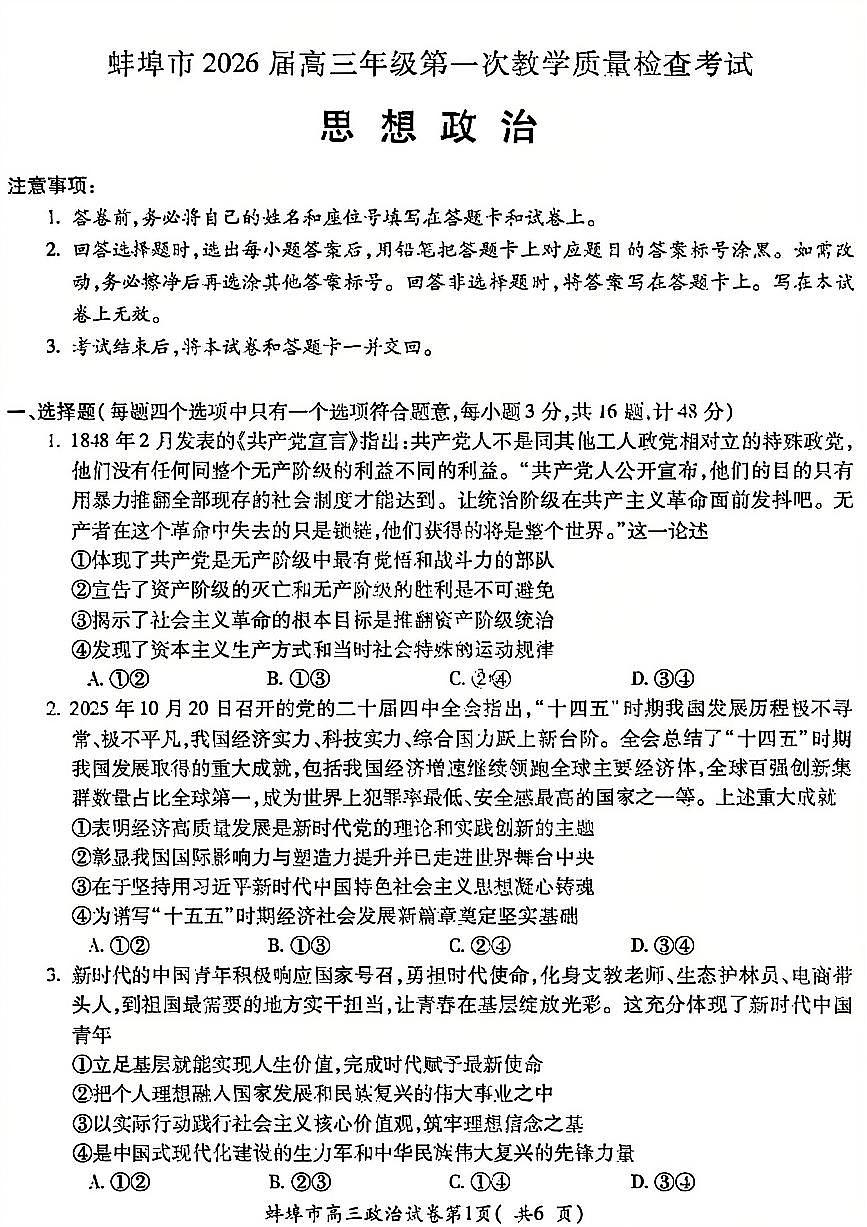 政治试题-安徽省蚌埠市2026届高三高考一模含答案第1页