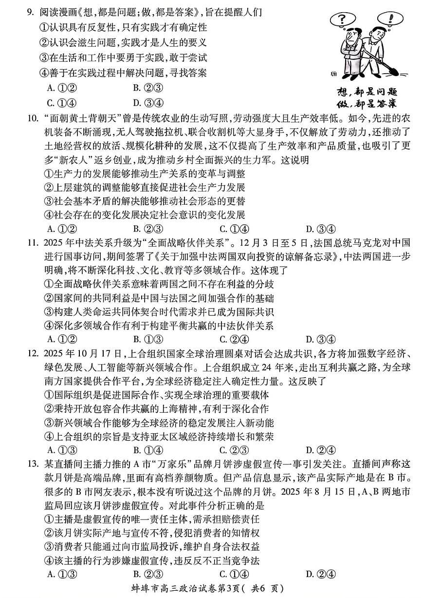 政治试题-安徽省蚌埠市2026届高三高考一模含答案第2页