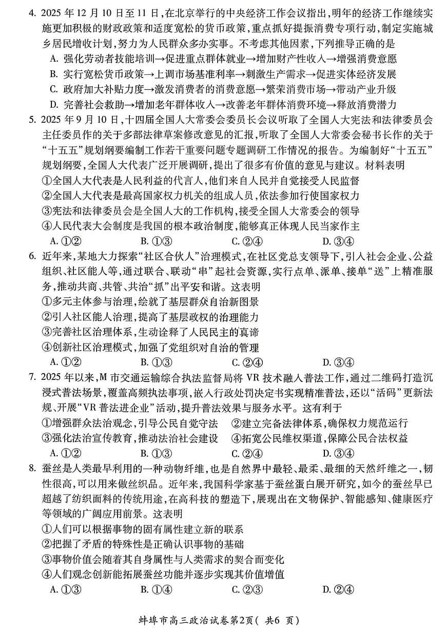 政治试题-安徽省蚌埠市2026届高三高考一模含答案第3页