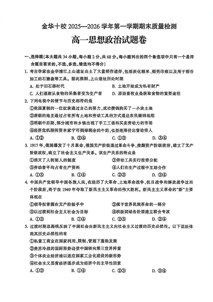 浙江省金华市2025-2026学年第一学期期末质量检测高一思想政治试题含答案第1页