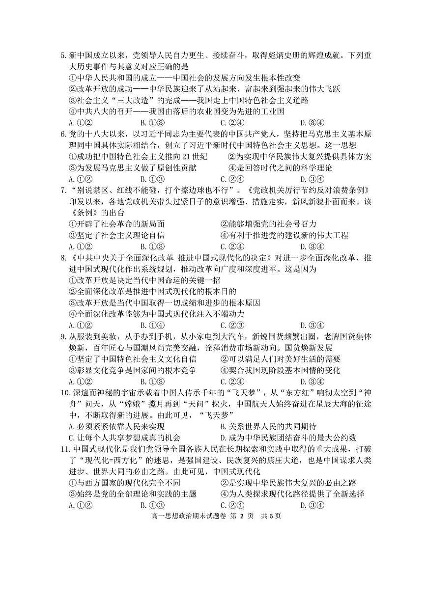 浙江湖州市2025-2026学年高一上学期2月期末考试政治试题含答案第2页