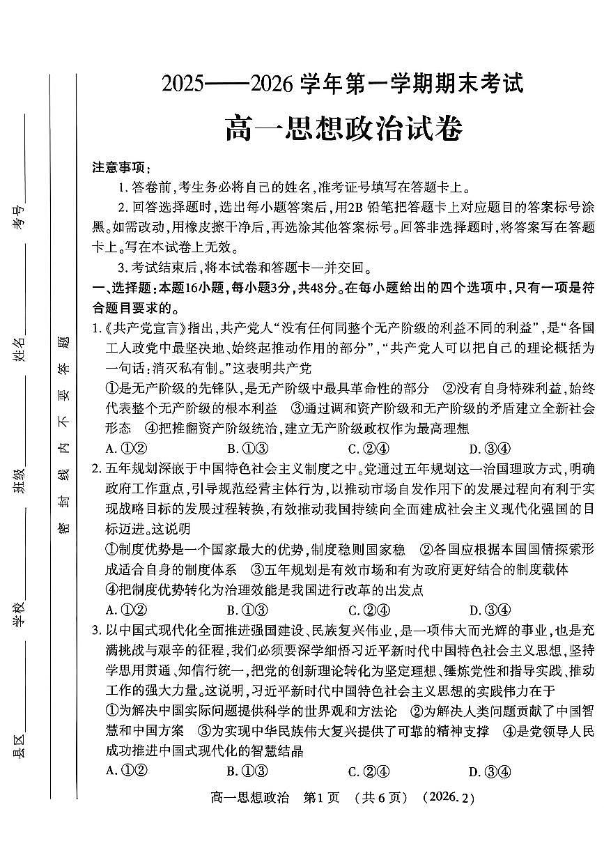 河南省洛阳市2025-2026学年上学期期末高一政治试卷及答案第1页