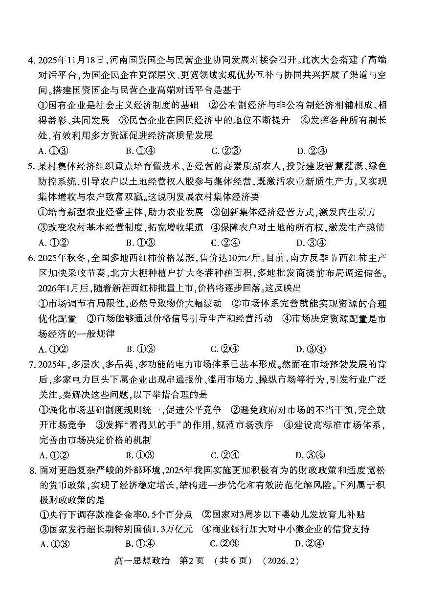 河南省洛阳市2025-2026学年上学期期末高一政治试卷及答案第2页