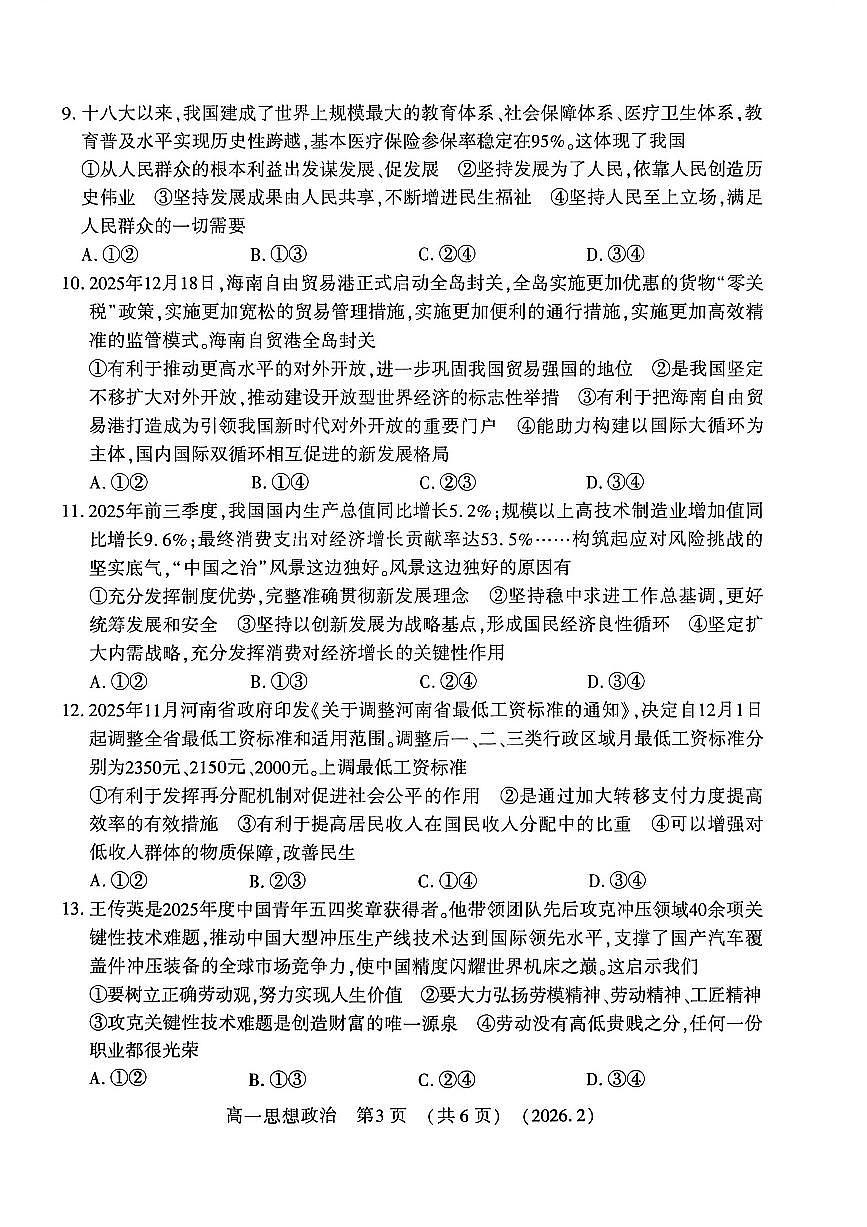 河南省洛阳市2025-2026学年上学期期末高一政治试卷及答案第3页