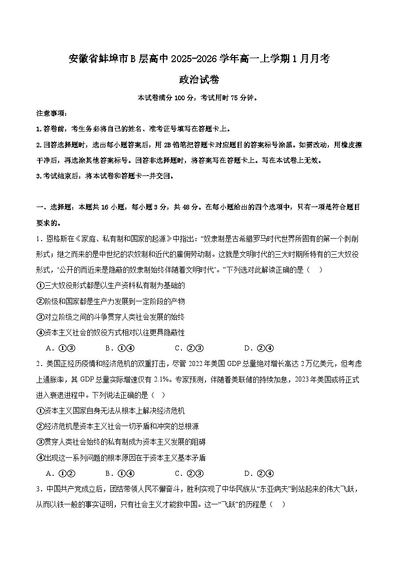 安徽省芜湖市重点高中2025-2026学年高一上学期1月月考试题 政治(含答案）第1页