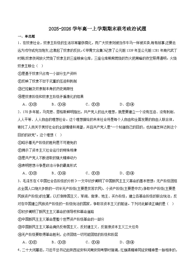 湖北省随州市2025-2026学年高一上学期1月期末联考试题 政治(含答案）第1页