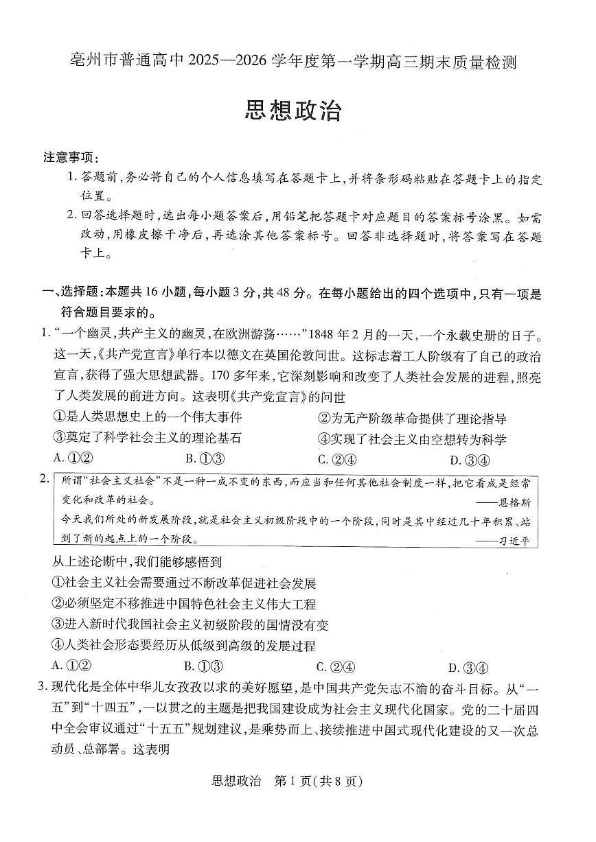 安徽省亳州市2026届上学期高三一模 政治试题及答案第1页