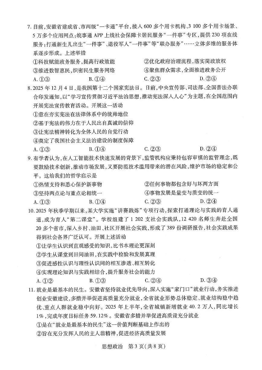 安徽省亳州市2026届上学期高三一模 政治试题及答案第3页