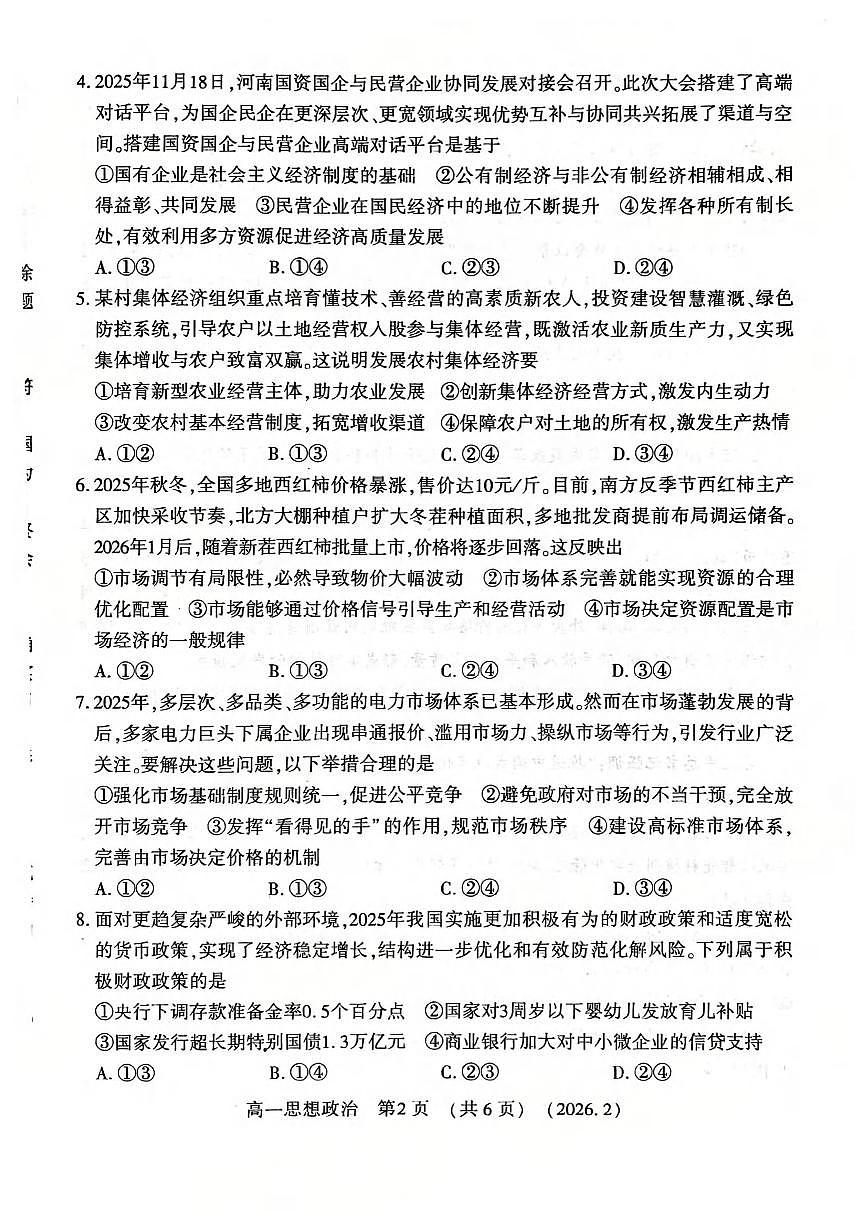 政治-河南洛阳市2025-2026学年高一上学期期末试题及答案第2页