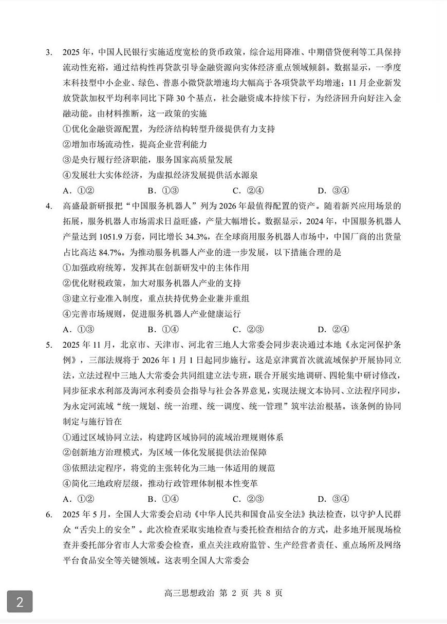 2026年湖北省部分重点中学高三上学期高考模拟第二次联考政治试卷及答案第2页