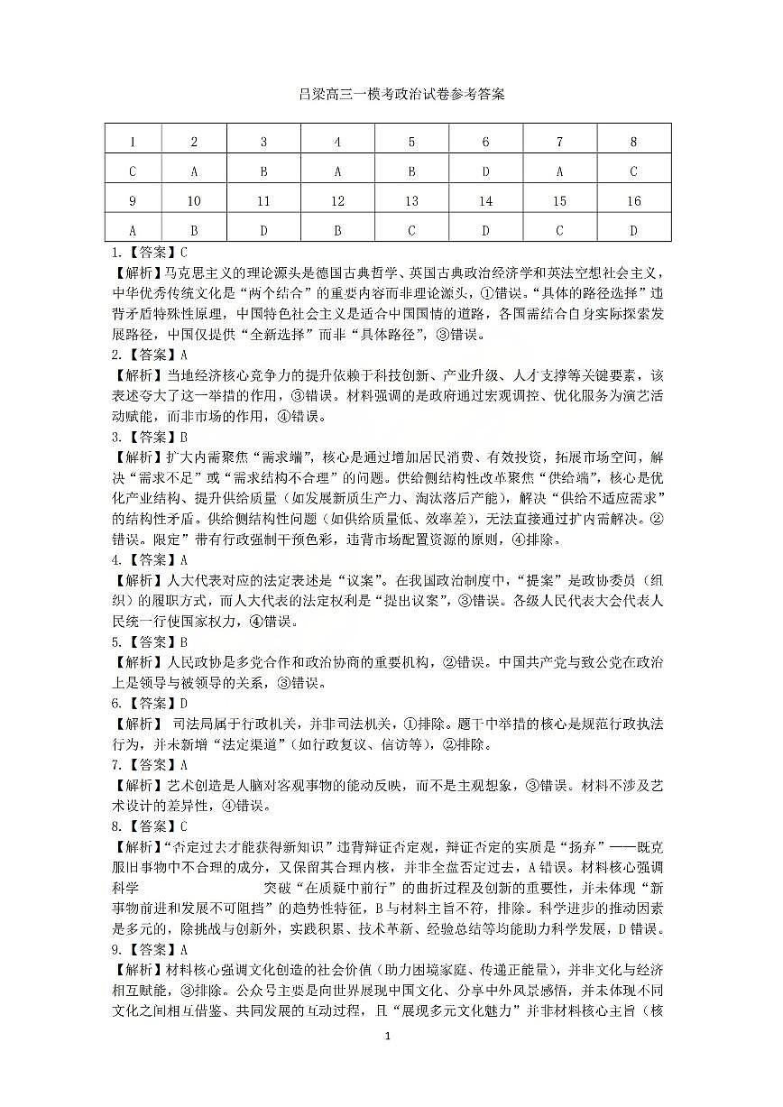 政治答案_【吕梁一模】吕梁25-26学年高三上学期期末调研测试及答案第1页