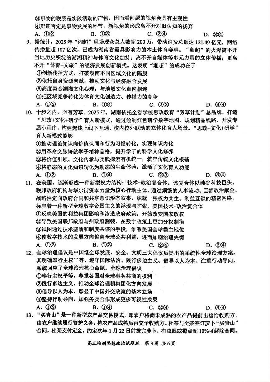 湖南省常德市2025-2026学年度上学期2月高三检测考试（一模）政治试题（ 含答案）第3页
