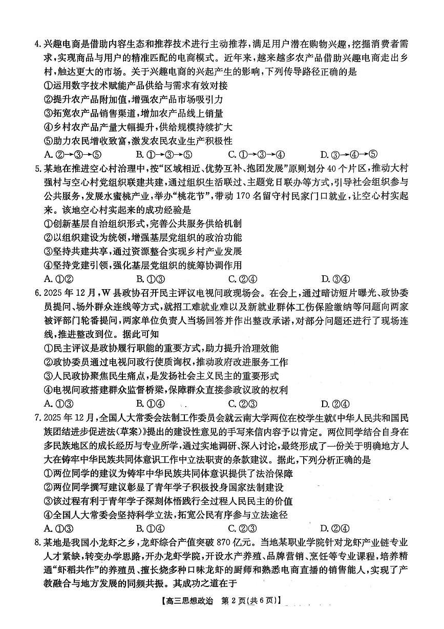 云南省楚雄州2025-2026学年上学期高三期末教育学业质量监测政治试题（含答案）第2页