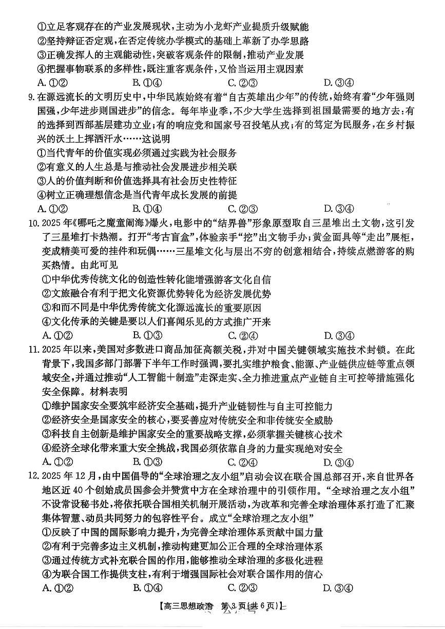 云南省楚雄州2025-2026学年上学期高三期末教育学业质量监测政治试题（含答案）第3页